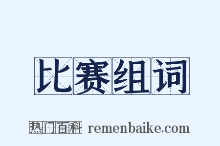 比赛组词是什么意思的图片